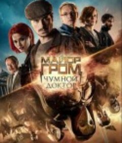 格罗姆少校：瘟疫医生 Майор Гром: Чумной Доктор            (2021)
