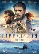 黄金地带 Территория            (2015)