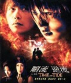 顺流逆流 順流逆流            (2000)