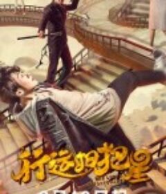 行运扫把星            (2021)