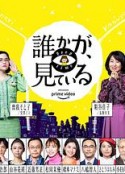 有人在看 誰かが、見ている            (2020)
