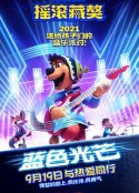 摇滚藏獒：蓝色光芒            (2021)