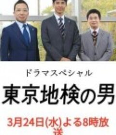 东京地检之男 東京地検の男            (2021)