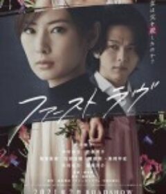 初恋 ファーストラヴ            (2021)