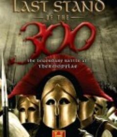斯巴达三百勇士的最后一战 Last Stand of the 300            (2007)