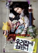 为何来我家 우리집에 왜 왔니            (2009)