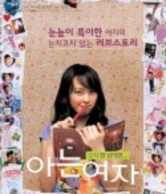 球爱咖啡屋 아는 여자            (2004)