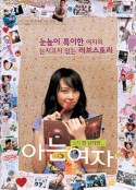 球爱咖啡屋 아는 여자            (2004)