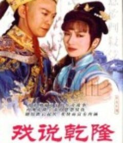 戏说乾隆 戲說乾隆            (1991)