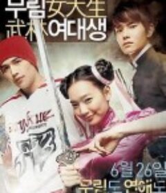 武林女大学生 무림여대생            (2008)