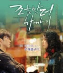 咫尺之间 조금만 더 가까이            (2010)