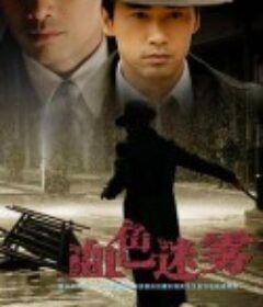 血色迷雾            (2008)