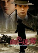 血色迷雾            (2008)