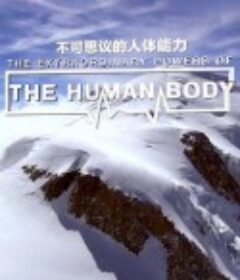 不可思议的人体能力 The Extraordinary Powers of the Human Body            (2017)