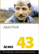 优势 Авантаж            (1977)