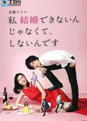 我选择了不结婚 私 結婚できないんじゃなくて、しないんです            (2016)