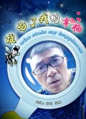 谁动了我的幸福            (2009)