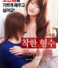善良的嫂子：火热的诱惑 착한 형수 : 뜨거운 유혹