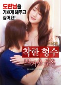 善良的嫂子：火热的诱惑 착한 형수 : 뜨거운 유혹