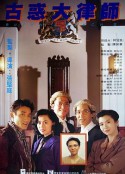 古惑大律师 古惑大律師            (1990)