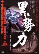 再见古惑仔 黑勢力            (2008)