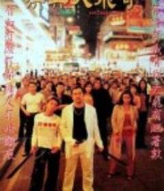古惑仔激情篇之洪兴大飞哥 古惑仔激情篇洪興大飛哥            (1999)
