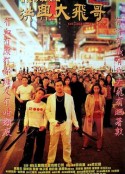 古惑仔激情篇之洪兴大飞哥 古惑仔激情篇洪興大飛哥            (1999)