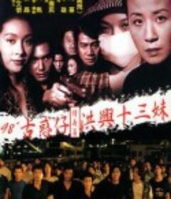 古惑仔情义篇之洪兴十三妹            (1998)