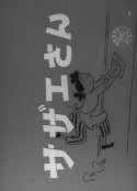 海螺小姐 サザエさん            (1956)