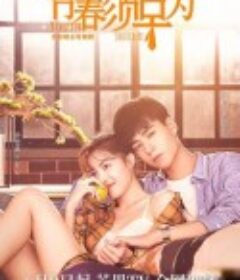 青春须早为            (2021)