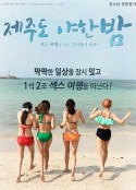 济州岛性感之夜 제주도 야한밤