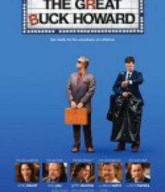 伟大的巴克·霍华德 The Great Buck Howard            (2008)