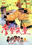 漫画威龙 漫畫威龍            (1992)