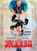 发钱寒 發錢寒            (1977)