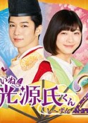 真不错！光源君2 いいね！光源氏くんし〜ずん2            (2021)