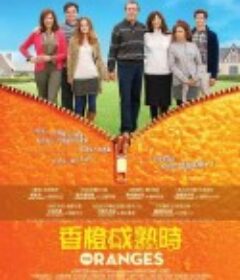 橘子 The Oranges            (2011)