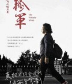 少了一個之後 - 孤軍            (2018)