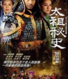 太祖秘史            (2005)