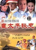 皇太子秘史            (2003)