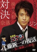 工藤新一复活！与黑暗组织的对决 工藤新一の復活! 〜黒の組織との対決            (2007)