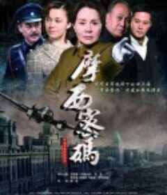 摩西密码            (2012)