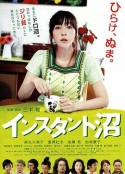 速成沼泽 インスタント沼            (2009)