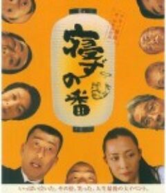守灵夜 寝ずの番            (2005)