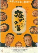 守灵夜 寝ずの番            (2005)