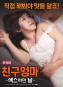 朋友的妈妈：爱欲之日 친구엄마 : 섹스 하던 날            (2018)
