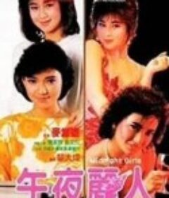 午夜丽人 靓妹仔第三集之午夜丽人            (1986)