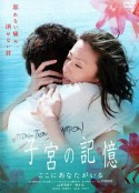 子宫的记忆 你就在这里 子宮の記憶 ここにあなたがいる            (2007)