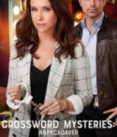 填字遊戲事件簿：通關密語 Crossword Mysteries: Abracadaver            (2020)