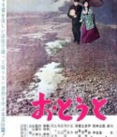 弟弟 おとうと            (1960)
