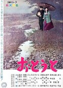弟弟 おとうと            (1960)